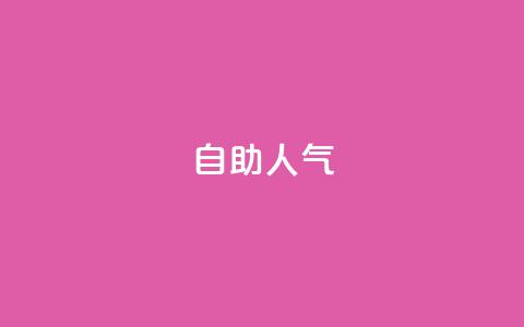 KS自助人气,快手低价业务自助平台软件 - 快手1元100粉丝活粉的方法 ks自助下单服务平台秒到帐  第1张 KS自助人气,快手低价业务自助平台软件 - 快手1元100粉丝活粉的方法 ks自助下单服务平台秒到帐  第1张