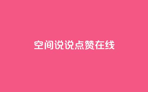 QQ空间说说点赞在线,qq主页赞一毛几万个赞 - 拼多多免费助力工具1.0.5 免费版 电脑版拼多多怎么更新新版  第1张 QQ空间说说点赞在线,qq主页赞一毛几万个赞 - 拼多多免费助力工具1.0.5 免费版 电脑版拼多多怎么更新新版  第1张