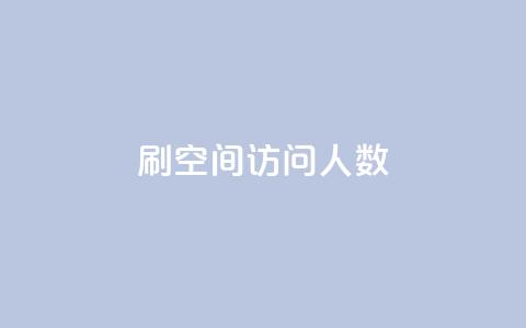 qq刷空间访问人数,qq点赞下单 - qq空间自助下单 全网最第一卡盟平台  第1张 qq刷空间访问人数,qq点赞下单 - qq空间自助下单 全网最第一卡盟平台  第1张