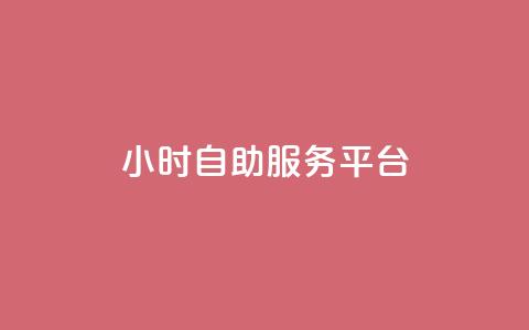 dy24小时自助服务平台,王者人气自助 - cdk发卡货源网站 云小店24小时自助下单  第1张 dy24小时自助服务平台,王者人气自助 - cdk发卡货源网站 云小店24小时自助下单  第1张