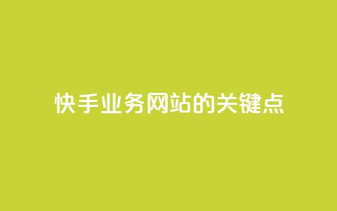 快手业务网站的SEO关键点  第1张 快手业务网站的SEO关键点  第1张