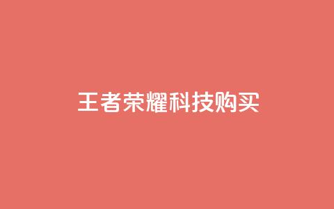王者荣耀科技购买,qq业务下单全网最快 - 全网自助下单最便宜 抖音85折官方充值渠道  第1张 王者荣耀科技购买,qq业务下单全网最快 - 全网自助下单最便宜 抖音85折官方充值渠道  第1张