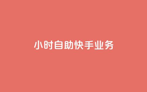 ks24小时自助快手业务,qq空间访客数量怎么快速增加 - Qq点赞购买空间 抖音钻石充值哪里买最便宜  第1张 ks24小时自助快手业务,qq空间访客数量怎么快速增加 - Qq点赞购买空间 抖音钻石充值哪里买最便宜  第1张