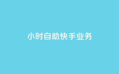 ks24小时自助快手业务,ks免费业务平台便宜 - 黑科技引流破解版 douyingcom充值网址  第1张 ks24小时自助快手业务,ks免费业务平台便宜 - 黑科技引流破解版 douyingcom充值网址  第1张