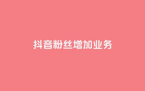 抖音粉丝增加业务,qq业务卡盟网站最低价 - 卡盟qq业务 QQ空间说说恢复助手  第1张 抖音粉丝增加业务,qq业务卡盟网站最低价 - 卡盟qq业务 QQ空间说说恢复助手  第1张