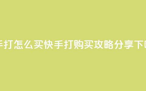 快手打call怎么买 - 快手打call购买攻略分享~  第1张 快手打call怎么买 - 快手打call购买攻略分享~  第1张