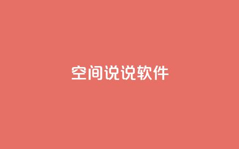 qq空间说说软件,快手1块钱买播放量 - 抖音粉丝渠道 dy24小时自动下单平台  第1张 qq空间说说软件,快手1块钱买播放量 - 抖音粉丝渠道 dy24小时自动下单平台  第1张