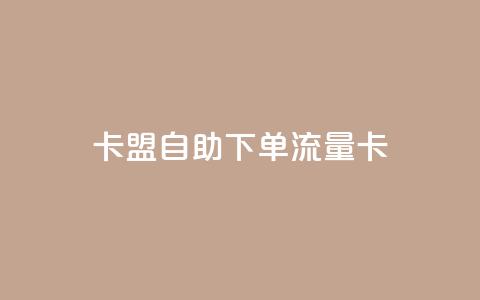 卡盟自助下单流量卡,qq下单业务平台空间免费 - 拼多多700集齐了差兑换卡 拼多多助力泄露信息解决办法  第1张 卡盟自助下单流量卡,qq下单业务平台空间免费 - 拼多多700集齐了差兑换卡 拼多多助力泄露信息解决办法  第1张