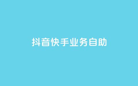 抖音快手业务自助,dy业务低价自助下单软件 - 闲鱼客服介入对谁有利 ks全网最低价  第1张 抖音快手业务自助,dy业务低价自助下单软件 - 闲鱼客服介入对谁有利 ks全网最低价  第1张