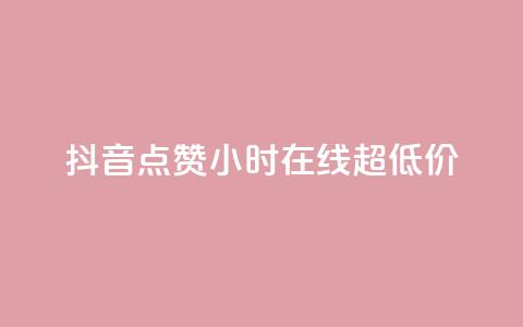 抖音点赞24小时在线超低价,qq一元的名片 - 拼多多助力刷人软件新人 拼多多助力砍刀  第1张 抖音点赞24小时在线超低价,qq一元的名片 - 拼多多助力刷人软件新人 拼多多助力砍刀  第1张