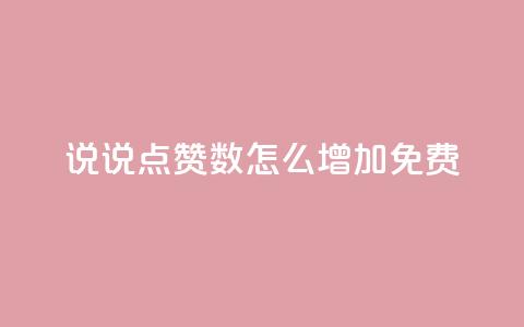 qq说说点赞数怎么增加免费,快手粉丝一块钱一个贵吗 - 小红书24自助平台 王者点赞官网网址  第1张
