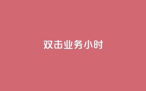 ks双击业务24小时,低价攒免费全网 - 拼多多互助网站在线刷0.1 拼多多黑科技网站  第1张 ks双击业务24小时,低价攒免费全网 - 拼多多互助网站在线刷0.1 拼多多黑科技网站  第1张