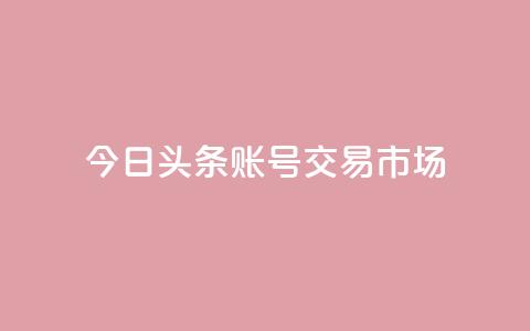 今日头条账号交易市场,QQ空间秒赞工具下载 - qq免费领空间100访客 自动发卡网站搭建  第1张 今日头条账号交易市场,QQ空间秒赞工具下载 - qq免费领空间100访客 自动发卡网站搭建  第1张