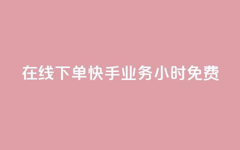 在线下单!快手业务24小时免费!  第1张 在线下单!快手业务24小时免费!  第1张