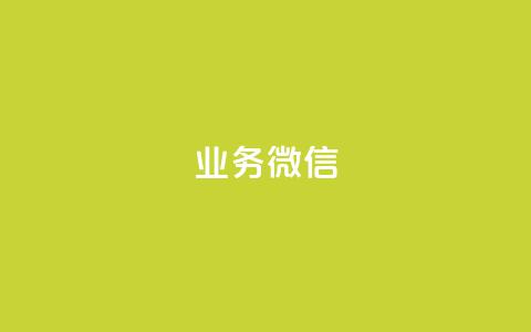 dy业务微信,抖音播放量下单 - 抖音买1000粉240元贵吗 快手刷亲密度秒涨1000  第1张 dy业务微信,抖音播放量下单 - 抖音买1000粉240元贵吗 快手刷亲密度秒涨1000  第1张