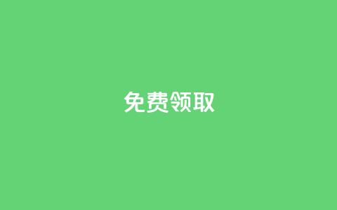 qq免费vip领取,QQ空间访客量免费网站 - 空间赞业务24小时 1元秒一万赞  第1张 qq免费vip领取,QQ空间访客量免费网站 - 空间赞业务24小时 1元秒一万赞  第1张