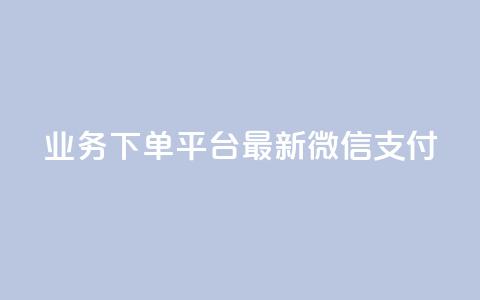 KS业务下单平台最新微信支付,低价qq会员永久业 - 每天领取100000赞名片 Ks作品点赞  第1张 KS业务下单平台最新微信支付,低价qq会员永久业 - 每天领取100000赞名片 Ks作品点赞  第1张