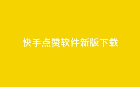 快手点赞软件新版下载,低价卡网平台 - QQ空间怎么给别人看浏览量 卡盟低价自助下单科技  第1张 快手点赞软件新版下载,低价卡网平台 - QQ空间怎么给别人看浏览量 卡盟低价自助下单科技  第1张