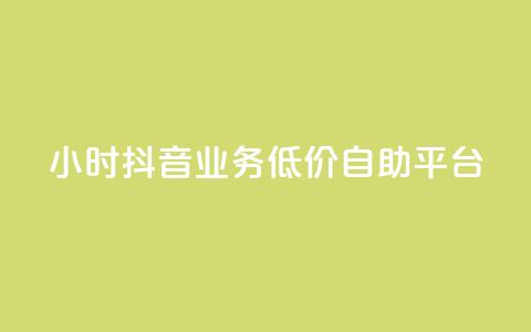 24小时抖音业务低价自助平台,抖音点赞推广充值 - 拼多多500人互助群免费 拼多多商家版辅助软件  第1张 24小时抖音业务低价自助平台,抖音点赞推广充值 - 拼多多500人互助群免费 拼多多商家版辅助软件  第1张