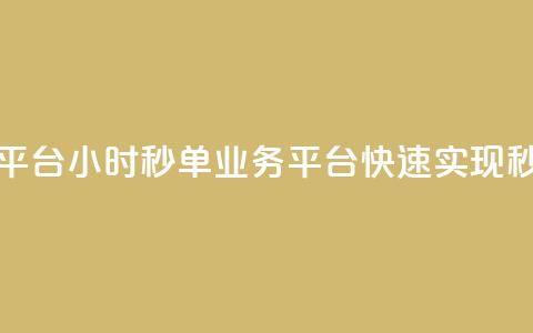 Ks24小时秒单业务平台 - 快速实现秒单服务~  第1张 Ks24小时秒单业务平台 - 快速实现秒单服务~  第1张