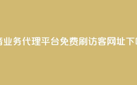 抖音业务代理平台 - QQ免费刷访客网址  第1张 抖音业务代理平台 - QQ免费刷访客网址  第1张