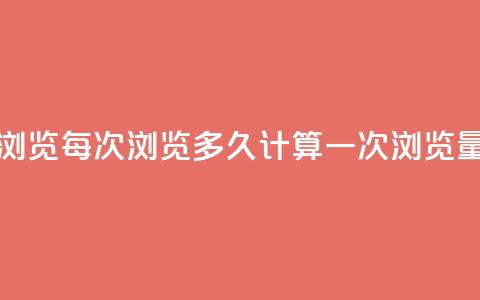 qq浏览每次浏览多久计算一次浏览量  第1张 qq浏览每次浏览多久计算一次浏览量  第1张