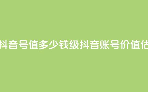 30级抖音号值多少钱(30级抖音账号价值估计)  第1张 30级抖音号值多少钱(30级抖音账号价值估计)  第1张