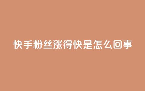 快手粉丝涨得快是怎么回事,qq主页点赞多的女孩 - pdd砍一刀助力助力平台官网 拼多多助力有风险吗  第1张 快手粉丝涨得快是怎么回事,qq主页点赞多的女孩 - pdd砍一刀助力助力平台官网 拼多多助力有风险吗  第1张