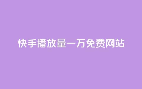 快手播放量一万免费网站,业务自助下单网站官网 - dy24小时自动下单平台 qq空间网站说说赞自助  第1张 快手播放量一万免费网站,业务自助下单网站官网 - dy24小时自动下单平台 qq空间网站说说赞自助  第1张