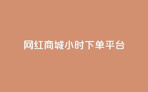 网红商城24小时下单平台,卡盟供货商在哪找 - 网红助手免费粉丝 自助下单24小时平台  第1张 网红商城24小时下单平台,卡盟供货商在哪找 - 网红助手免费粉丝 自助下单24小时平台  第1张