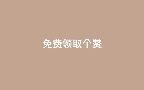 免费领取5000个赞,最便宜24小时自助下单软件下载 - 拼多多助力软件免费 拼多多助砍一元十刀  第1张 免费领取5000个赞,最便宜24小时自助下单软件下载 - 拼多多助力软件免费 拼多多助砍一元十刀  第1张
