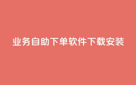 dy业务自助下单软件下载安装,名片自动生成器 - 抖音快手自助服务 闲鱼业务自助网站官网  第1张 dy业务自助下单软件下载安装,名片自动生成器 - 抖音快手自助服务 闲鱼业务自助网站官网  第1张