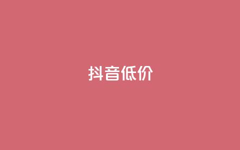 抖音低价,qq名片自动赞软件苹果版 - 快手播放量下单免费 qq会员官网个人中心  第1张 抖音低价,qq名片自动赞软件苹果版 - 快手播放量下单免费 qq会员官网个人中心  第1张