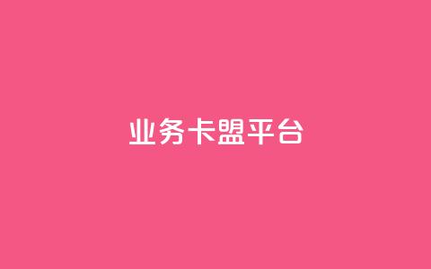 业务卡盟平台 - qq业务代下单  第1张 业务卡盟平台 - qq业务代下单  第1张