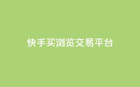 快手买浏览交易平台,抖音一元可以卖一千个赞 - 抖音业务下单24小时服务平台 抖音100充值入口  第1张 快手买浏览交易平台,抖音一元可以卖一千个赞 - 抖音业务下单24小时服务平台 抖音100充值入口  第1张
