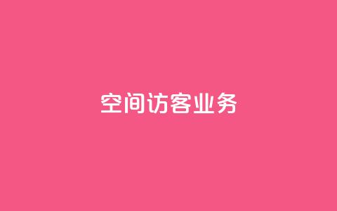 QQ空间访客业务,qq空间点赞充值 - 黑科技自助下单商城 抖音粉丝1块钱10个  第1张 QQ空间访客业务,qq空间点赞充值 - 黑科技自助下单商城 抖音粉丝1块钱10个  第1张