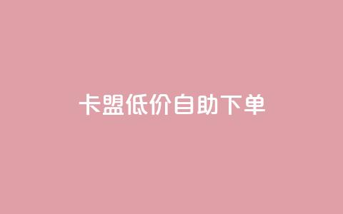 卡盟低价自助下单,dy业务24小时免费下单平台 - dy粉丝平台免费 cf手游免费自瞄透视最新版  第1张 卡盟低价自助下单,dy业务24小时免费下单平台 - dy粉丝平台免费 cf手游免费自瞄透视最新版  第1张