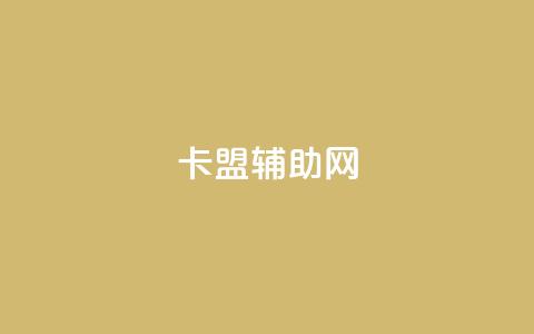 卡盟辅助网,qq免费十万赞 - 拼多多700元是诈骗吗 拼多多快捷指令  第1张 卡盟辅助网,qq免费十万赞 - 拼多多700元是诈骗吗 拼多多快捷指令  第1张