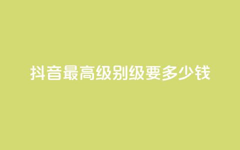 抖音最高级别30级要多少钱,抖音1到75级价格表一览 - 抖音业务低价在线购买 抖音充值 抖币  第1张 抖音最高级别30级要多少钱,抖音1到75级价格表一览 - 抖音业务低价在线购买 抖音充值 抖币  第1张