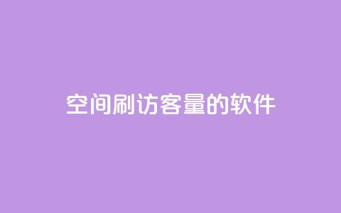 QQ空间刷访客量的软件,全网低价辅助发卡网 - 拼多多拉人助力群 拼多多平台规则最新  第1张 QQ空间刷访客量的软件,全网低价辅助发卡网 - 拼多多拉人助力群 拼多多平台规则最新  第1张