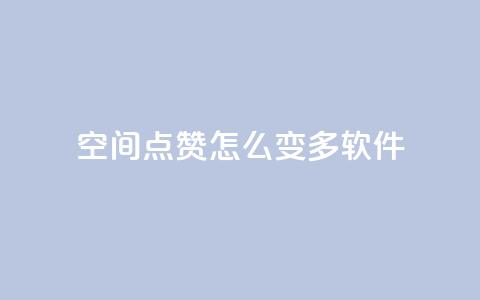 qq空间点赞怎么变多软件,抖音粉 - KS业务下单平台秒到 dy评论点赞充值24小时到账  第1张 qq空间点赞怎么变多软件,抖音粉 - KS业务下单平台秒到 dy评论点赞充值24小时到账  第1张