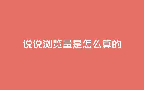 qq说说浏览量是怎么算的,每天领取qq1000赞 - 1分钟3000赞 黑科技引流工具  第1张 qq说说浏览量是怎么算的,每天领取qq1000赞 - 1分钟3000赞 黑科技引流工具  第1张