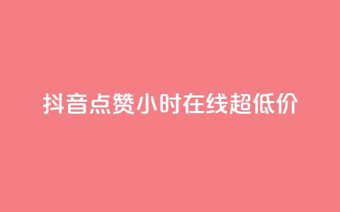 抖音点赞24小时在线超低价 - 抖音点赞服务24小时在线超值优惠活动~  第1张 抖音点赞24小时在线超低价 - 抖音点赞服务24小时在线超值优惠活动~  第1张