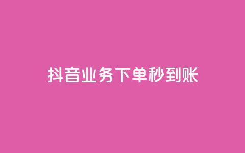 抖音业务下单秒到账,今日头条号购买渠道 - 小红书免费24小时下单平台 ks播放量低价  第1张 抖音业务下单秒到账,今日头条号购买渠道 - 小红书免费24小时下单平台 ks播放量低价  第1张