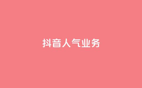 抖音人气业务,qq空间刷转发说说 - 拼多多助力24小时免费 云闪付助力链接怎么弄  第1张 抖音人气业务,qq空间刷转发说说 - 拼多多助力24小时免费 云闪付助力链接怎么弄  第1张