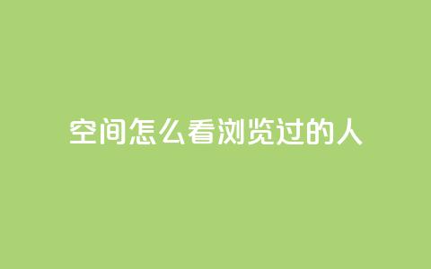 qq空间怎么看浏览过的人,卡盟平台低价 - 拼多多刀 拼多多转盘吞刀怎么解决  第1张 qq空间怎么看浏览过的人,卡盟平台低价 - 拼多多刀 拼多多转盘吞刀怎么解决  第1张