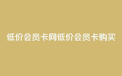 qq低价会员卡网(低价QQ会员卡购买)  第1张 qq低价会员卡网(低价QQ会员卡购买)  第1张
