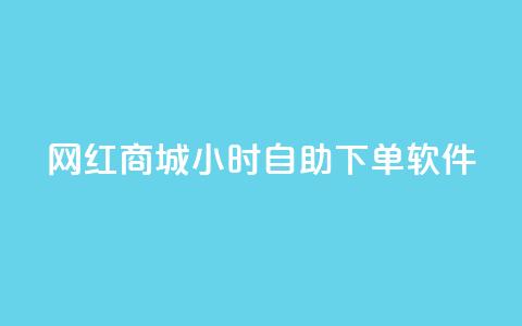 网红商城24小时自助下单软件,qq会员svip3一年要花多少钱 - ks免费业务平台便宜 点赞24自助服务  第1张 网红商城24小时自助下单软件,qq会员svip3一年要花多少钱 - ks免费业务平台便宜 点赞24自助服务  第1张