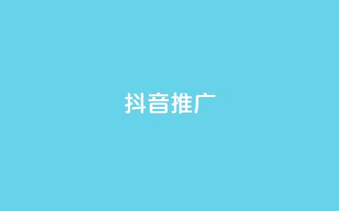 抖音推广app,抖音怎么推广引流 - qq刷会员永久免费网站 免封号 ks直播间人气在线下单  第1张 抖音推广app,抖音怎么推广引流 - qq刷会员永久免费网站 免封号 ks直播间人气在线下单  第1张