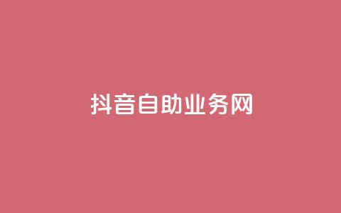 抖音自助业务网,刷qq空间的浏览 - 冰点卡盟 qq大会员低价开通网站  第1张 抖音自助业务网,刷qq空间的浏览 - 冰点卡盟 qq大会员低价开通网站  第1张